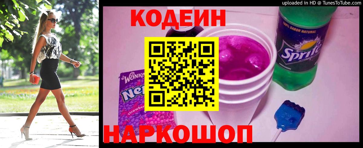 Codein напиток Lean (лин) Сарапул